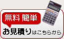 無料お見積り